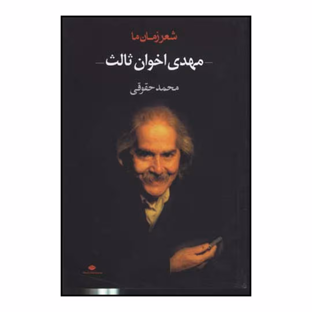 شعر ما مهدی اخوان ثالث