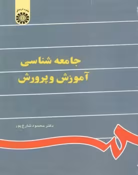 جامعه شناسی آموزش و پرورش
