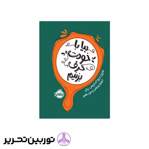 کتاب بیا با خودت حرف بزنیم تمرین و روزانه‌نویسی برای اعتمادبه‌نفس و عزت‌نفس