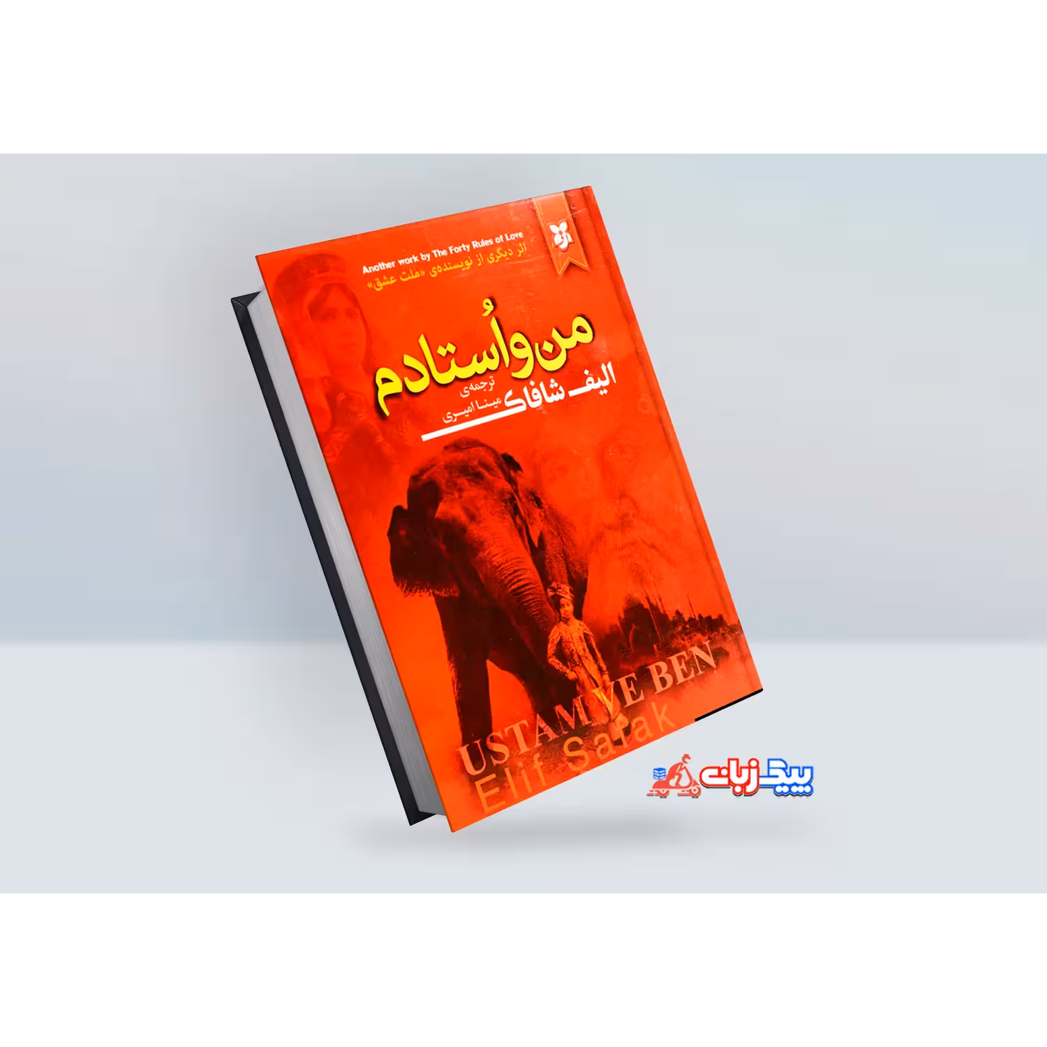 کتاب من و استادم اثر الیف شافاک