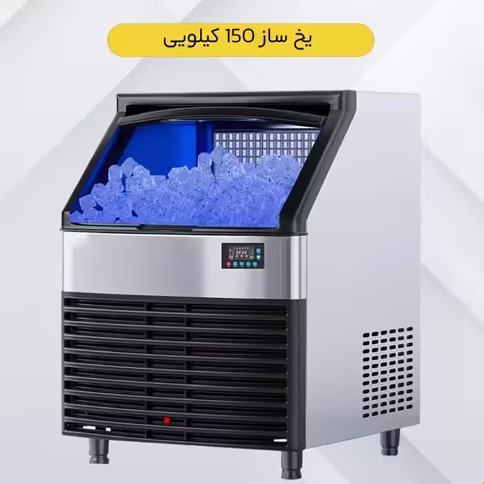 یخ ساز 150 کیلویی هدیکو hedico مدل H-115150