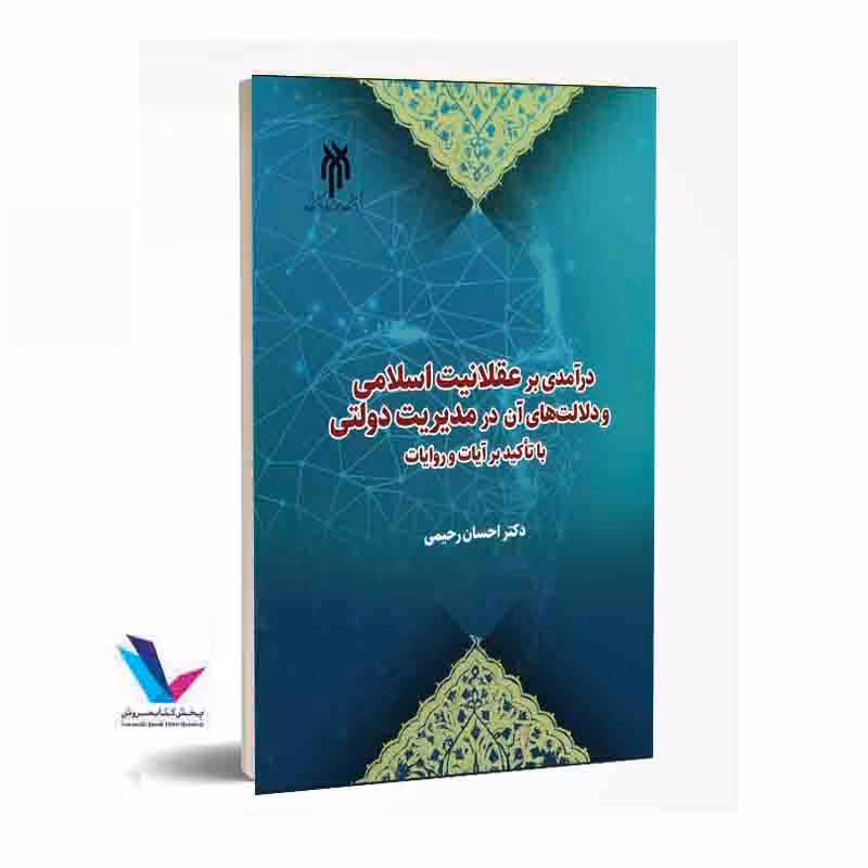 درآمدی بر عقلانیت اسلامی و دلالتهای آن در مدیریت دولتی (با تأکید بر آیات و روایات)