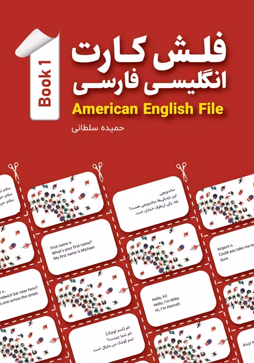 فلش‌کارت انگلیسی-فارسی American English File 1