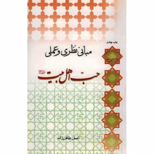 اهل بیت 01: مبانی نظری و عملی حب اهل بیت علیهم السلام