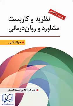 کتاب نظریه وکاربست مشاوره و روان درمانی , جرالد کری , یحیی سید محمدی , ویرایش یازدهم , نشر ارسباران