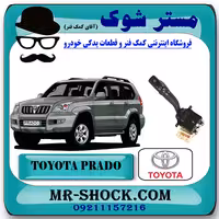 دسته راهنما تویوتا پرادو 2005-2009 برند اصلی تویوتا جنیون با تضمین اصالت