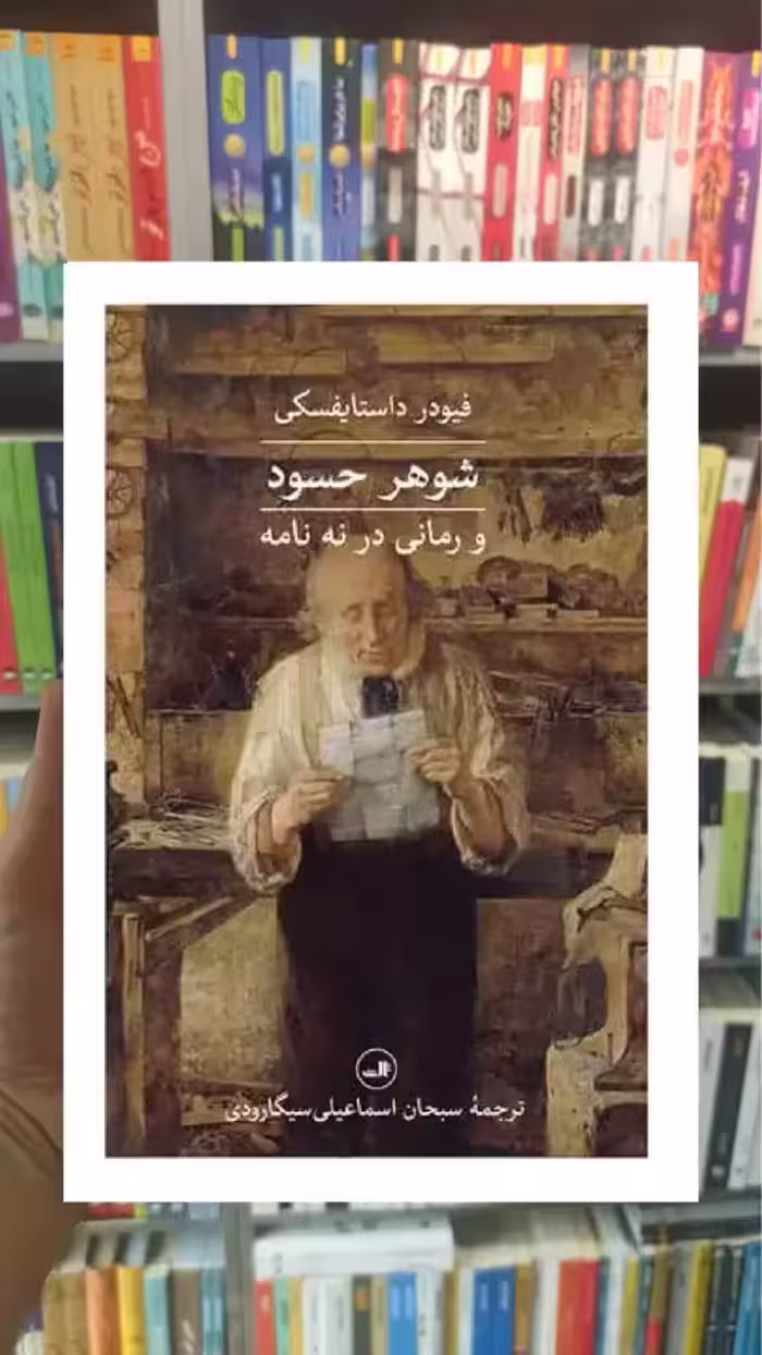 شوهر حسود ثالث