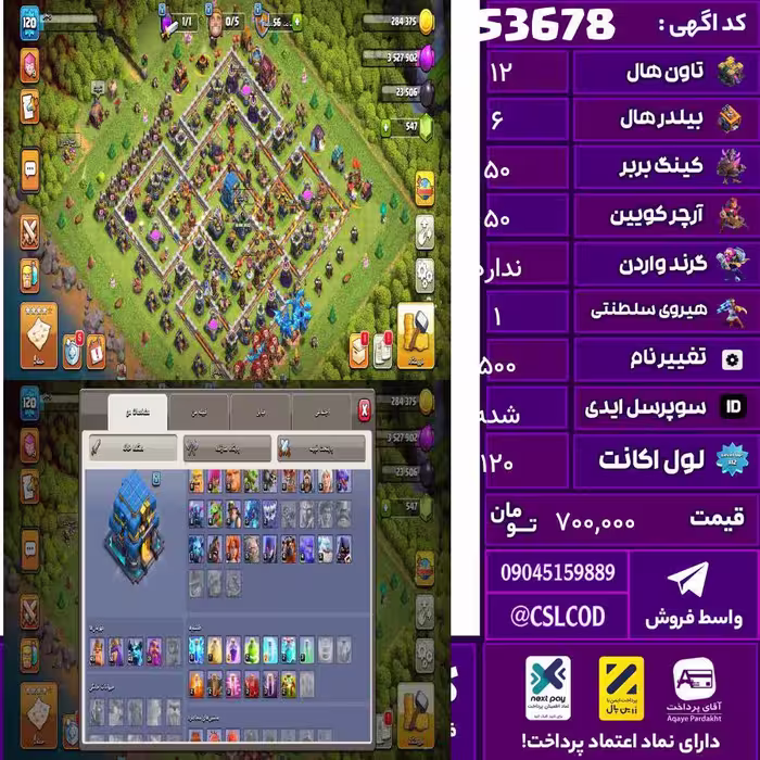 اکانت کلش لول 120 تاون 12 لول 50 کویین 50 واردن  رویال چمپیون 1 شاهزاده مینیون 40 تغییرنام 500 کد 53678