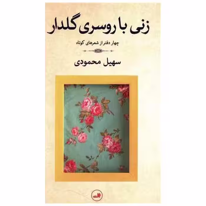 کتاب زنی با روسری گلدار اثر سهیل محمودی
