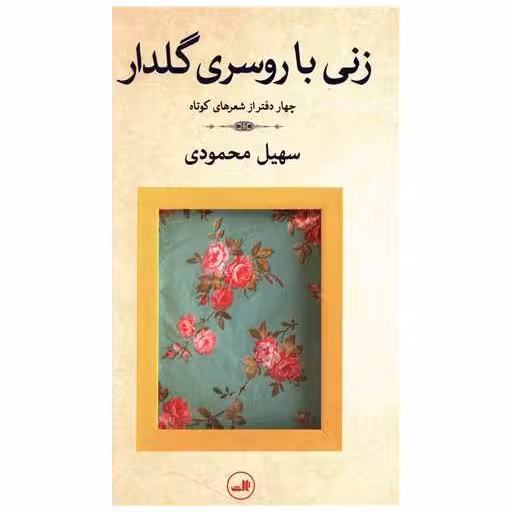 کتاب زنی با روسری گلدار اثر سهیل محمودی
