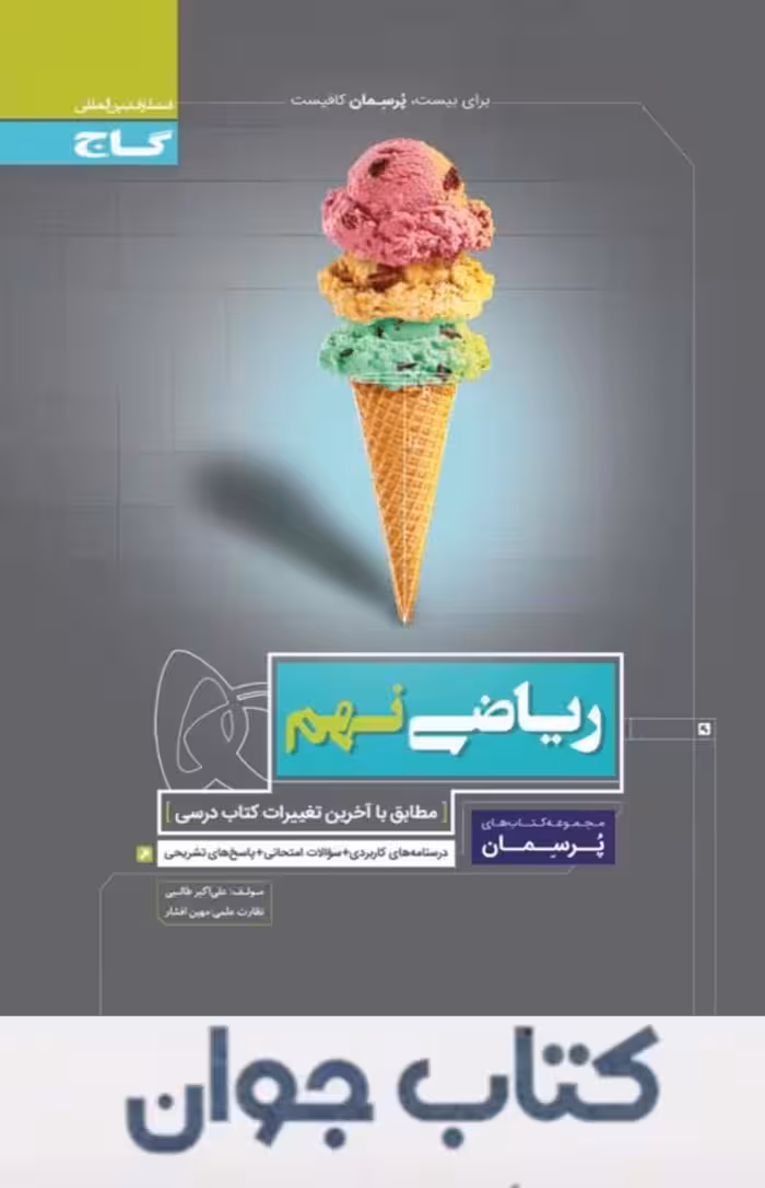 کتاب پرسمان ریاضی نهم گاج