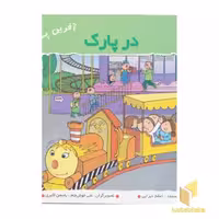 کتاب در پارک (آفرین پسر گلم 24) اثر اعظم تبرایی نشر نوای مدرسه