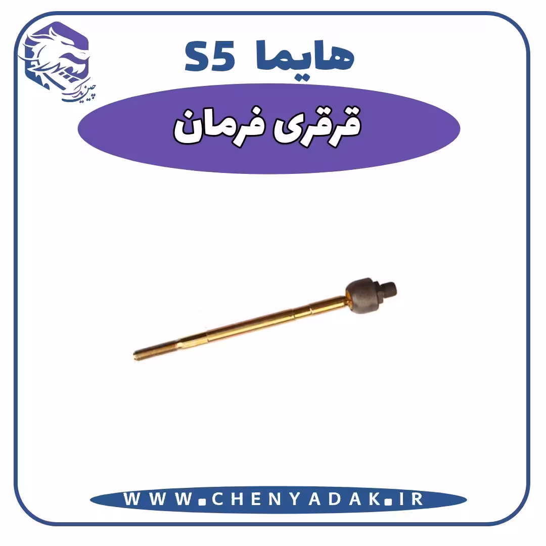 قرقری فرمان هایما S5