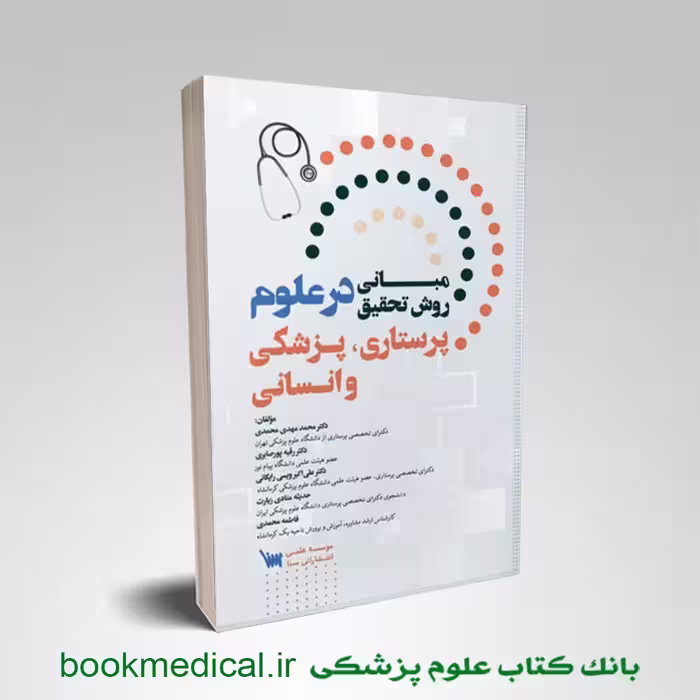 مبانی روش تحقیق در علوم پرستاری، پزشکی و انسانی