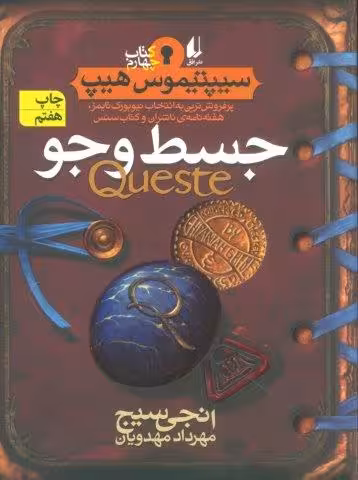 جسط و جو (سیپتیموس هیپ 4)