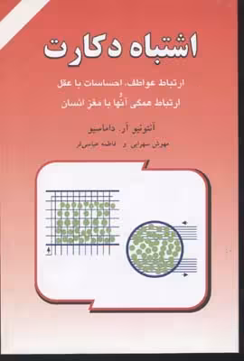اشتباه دکارت (ارتباط عواطف،احساسات با عقل و)