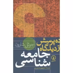کتاب ده پرسش از دیدگاه جامعه شناسی نشر نی