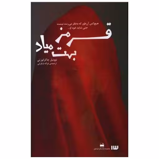 کتاب قرمز بهت میاد اثر نوونیل چاکرابورتی
