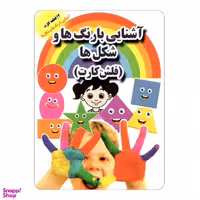 کتاب فلش کارت (آشنایی با رنگ ها و شکل ها) انتشارات جواهری‌ بازار