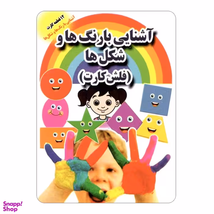 کتاب فلش کارت (آشنایی با رنگ ها و شکل ها) انتشارات جواهری‌ بازار