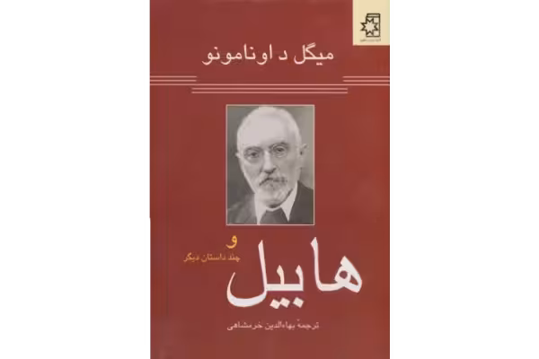 کتاب هابیل و چند داستان دیگر - کتابخانه مجازی واتیکان