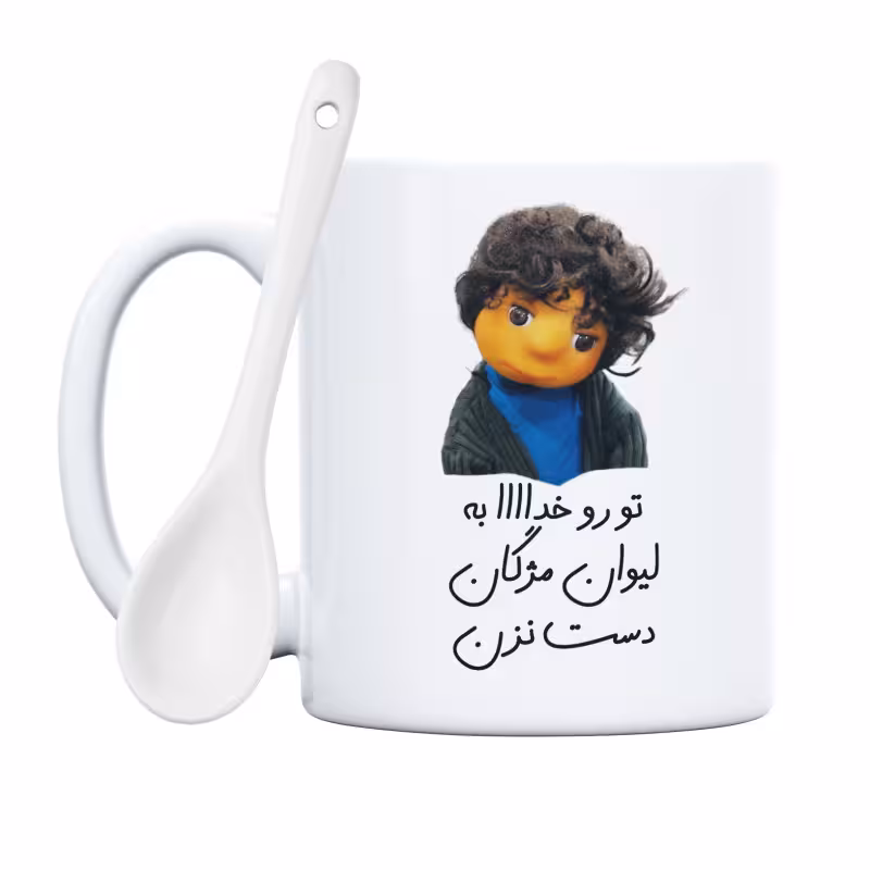 خرید ماگ-لیوان  بچه  تو رو خدا به لیوان مژگان دست نزن
