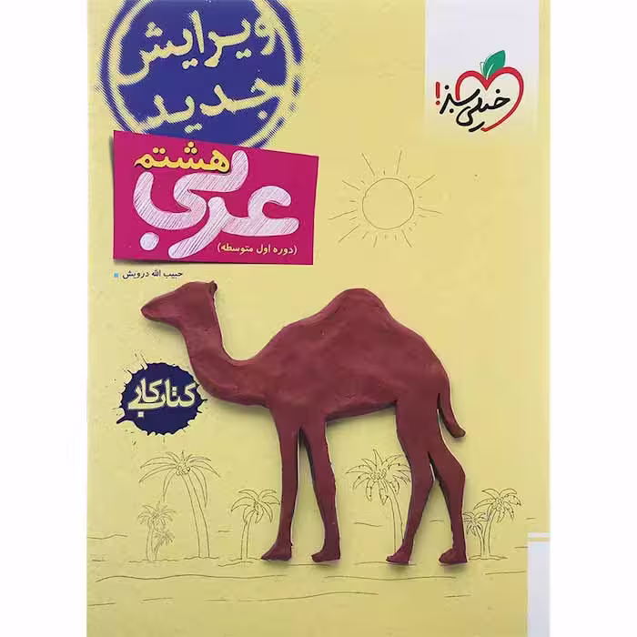 کتاب کار عربی هشتم انتشارات خیلی سبز