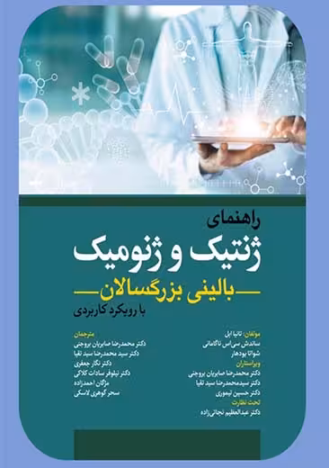 راهنمای ژنتیک و ژنومیک بالینی بزرگسالان با رویکرد کاربردی ابل صابریان بروجنی ابن سینا