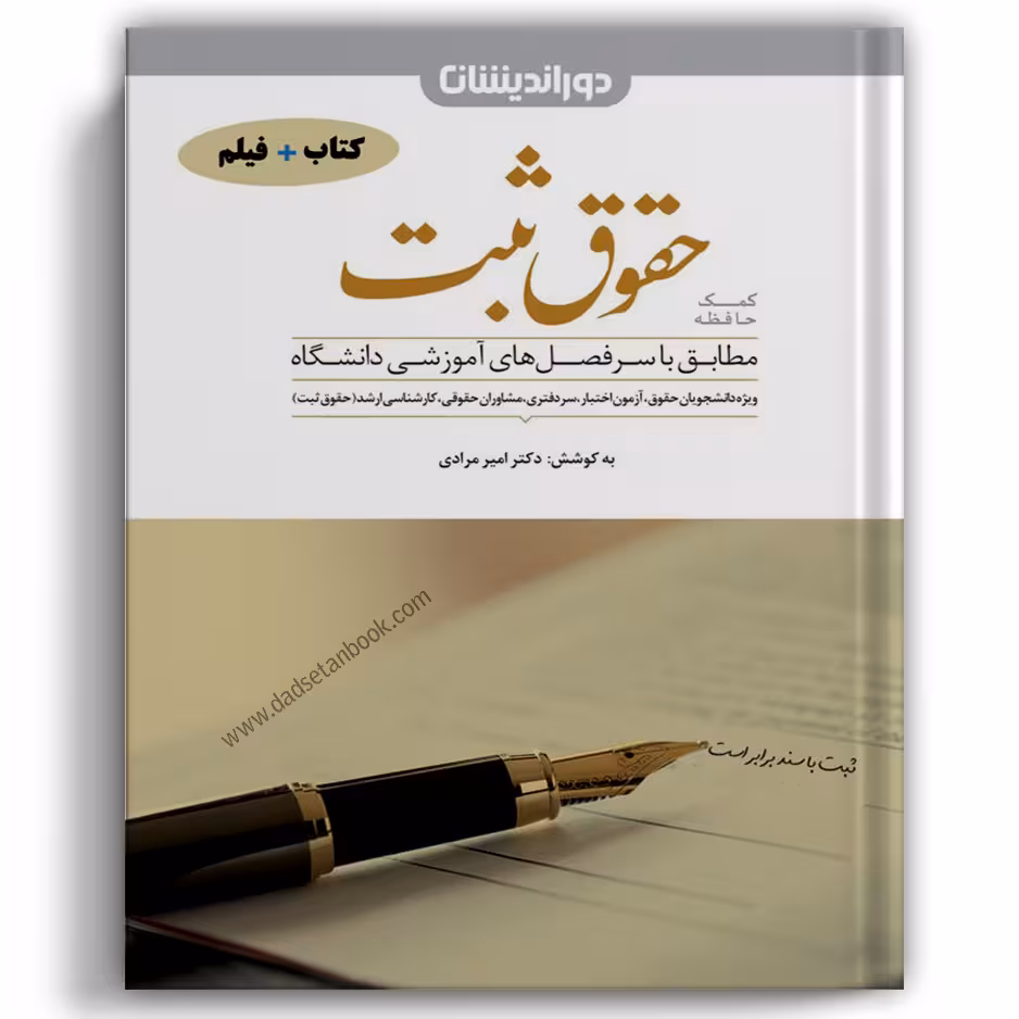 کمک حافظه حقوق ثبت - دوراندیشان