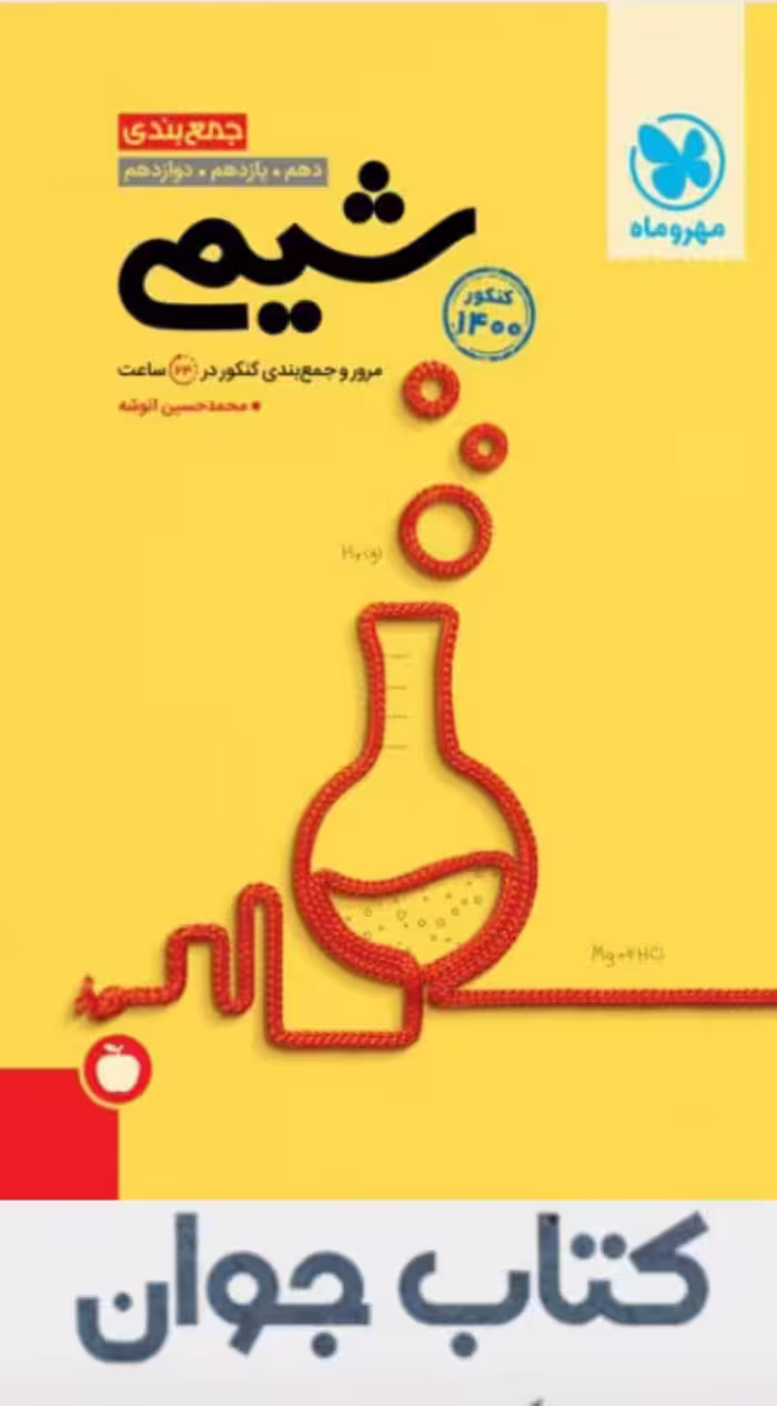 جمع بندی شیمی کنکور مهر و ماه