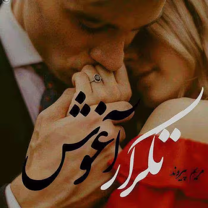 رمان تکرار اغوش pdf