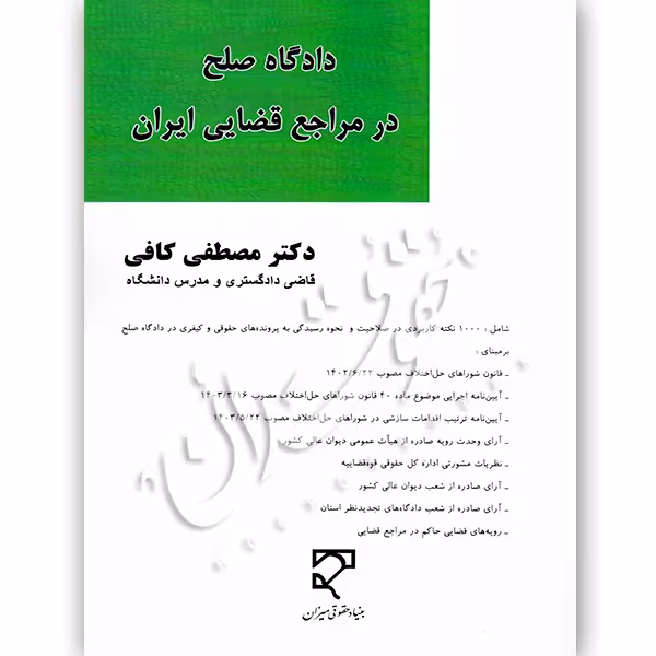 دادگاه صلح در مراجع قضایی ایران | دکتر کافی