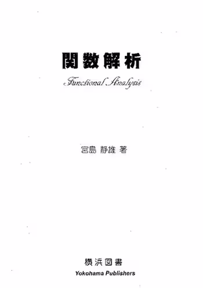 خرید و دانلود نسخه کامل کتاب 関数解析