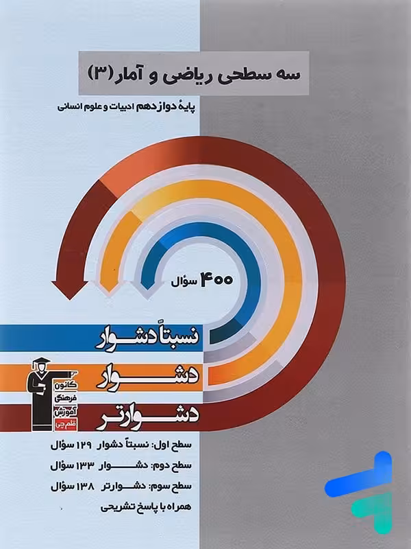 سه سطحی ریاضی و آمار دوازدهم قلم چی