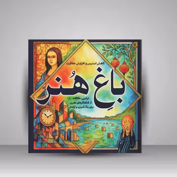 کتاب رنگ آمیزی باغ هنر ترکیبی خلاقانه از شاهکار های هنری برای رنگ آمیزی