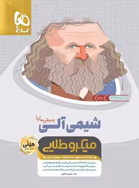 شیمی آلی مینی میکرو طلایی گاج | چی بخونم