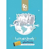 پاسخ های تشریحی دور دنیا در 4 ساعت رشته علوم انسانی کنکور 1402 گاج