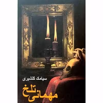 مهمانی تلخ