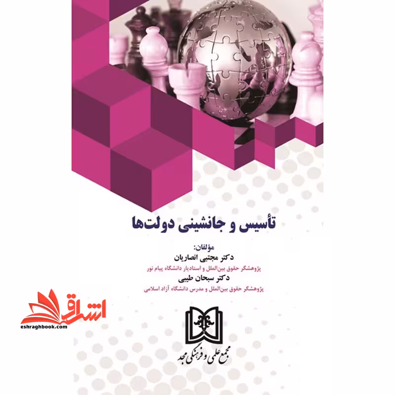 تاسیس و جانشینی دولت ها - فروشگاه کتاب اشراق
