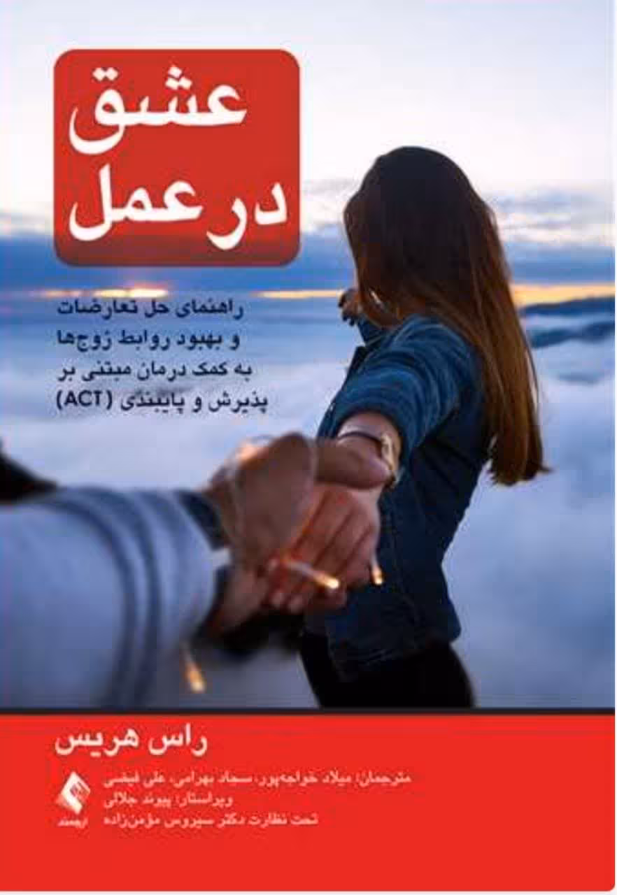 عشق در عمل راهنمای حل تعارضات و بهبود روابط زوجها به کمک درمان (ACT)
