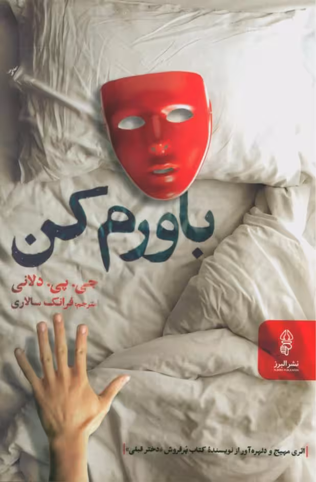 باورم کن – جی پی دلانی
