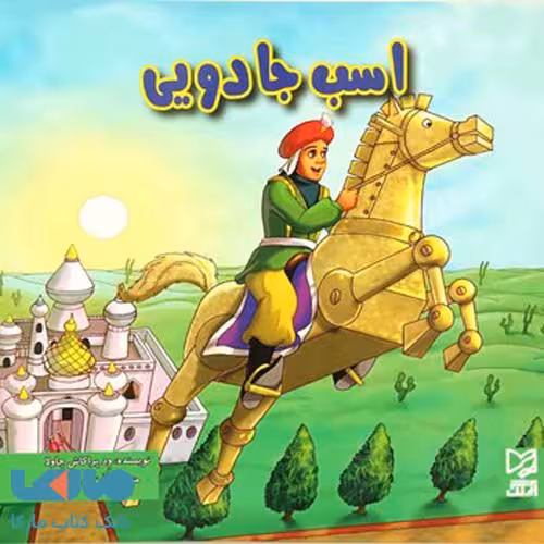 اسب جادویی نشر آبرنگ