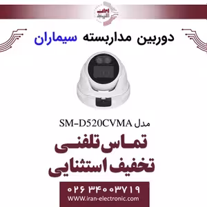 دوربین مداربسته ای اچ دی دام سیماران مدل Simaran SM-D520CVMA
