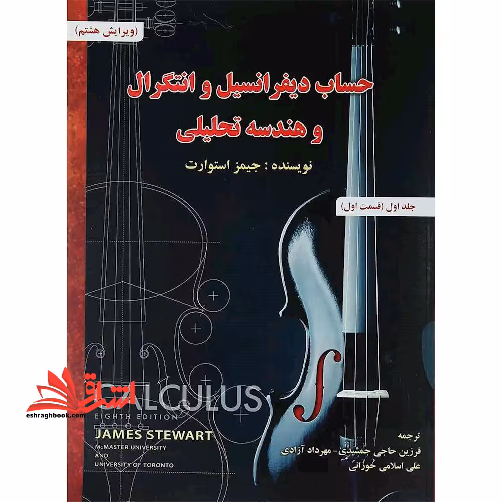 حساب دیفرانسیل و انتگرال و هندسه تحلیلی ویرایش هشتم (جلد اول قسمت اول) - فروشگاه کتاب اشراق