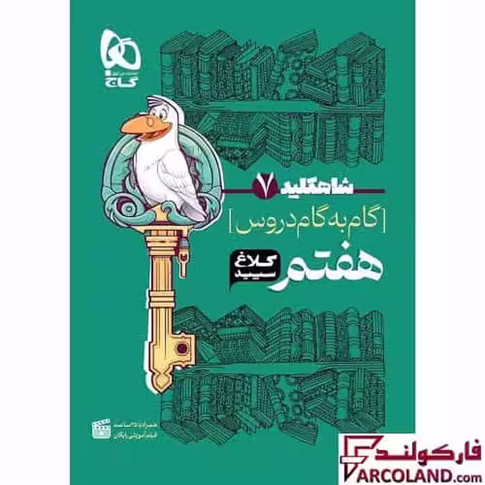 کتاب شاه کلید گام به گام دروس هفتم کلاغ سپید
