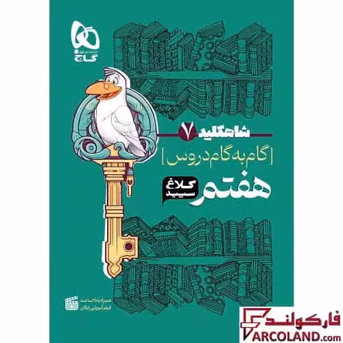 کتاب شاه کلید گام به گام دروس هفتم کلاغ سپید