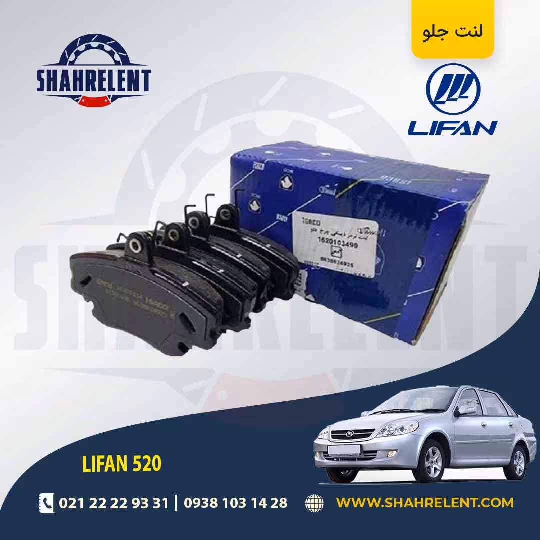 لنت ترمز جلو لیفان 520 برند شرکتی ایساکو