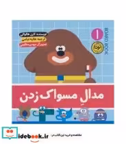 کتاب مدال مسواک زدن یک