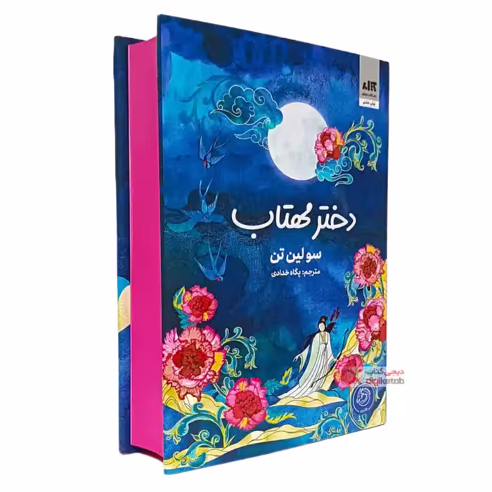 کتاب دختر مهتاب جلدسخت رلب رنگی