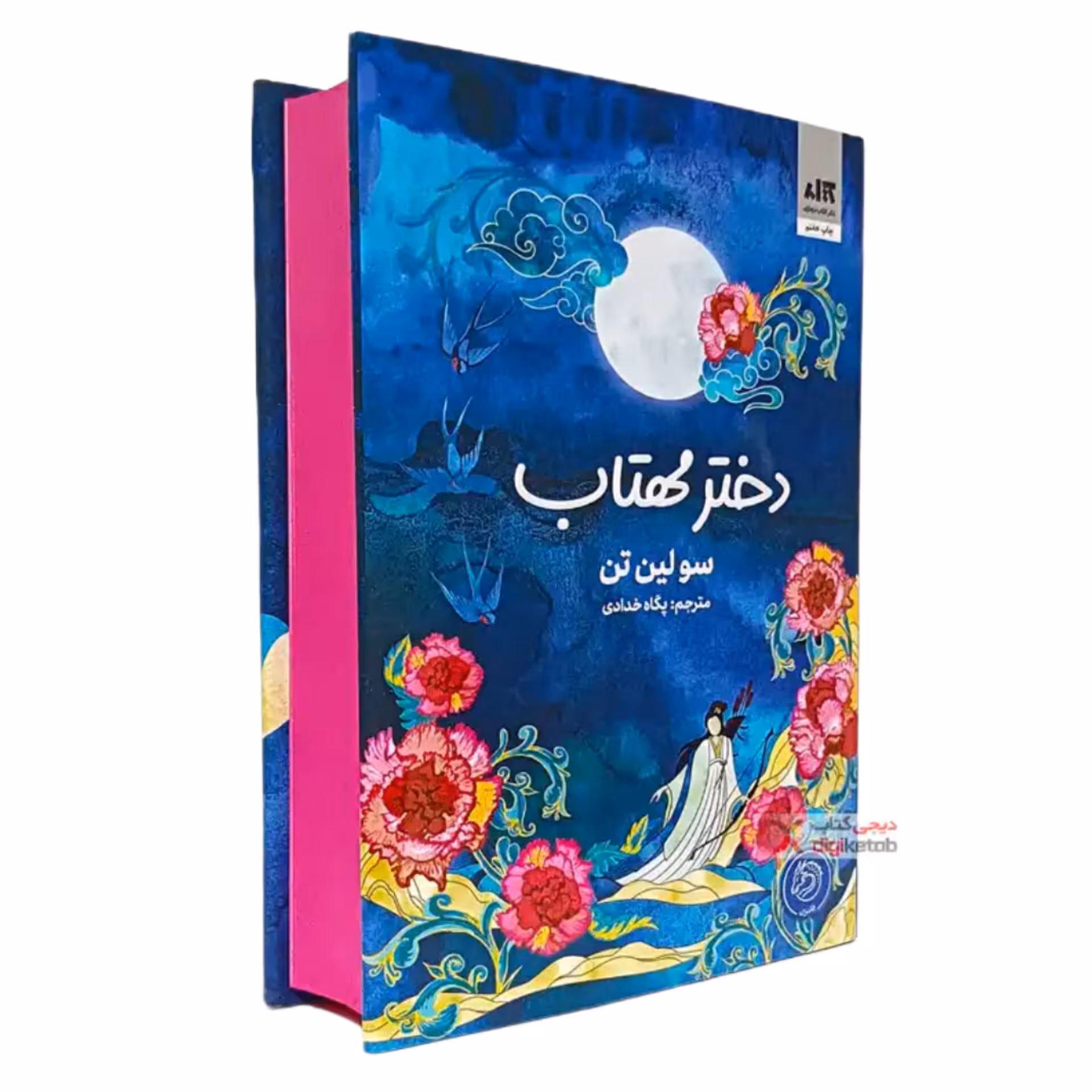 کتاب دختر مهتاب جلدسخت رلب رنگی